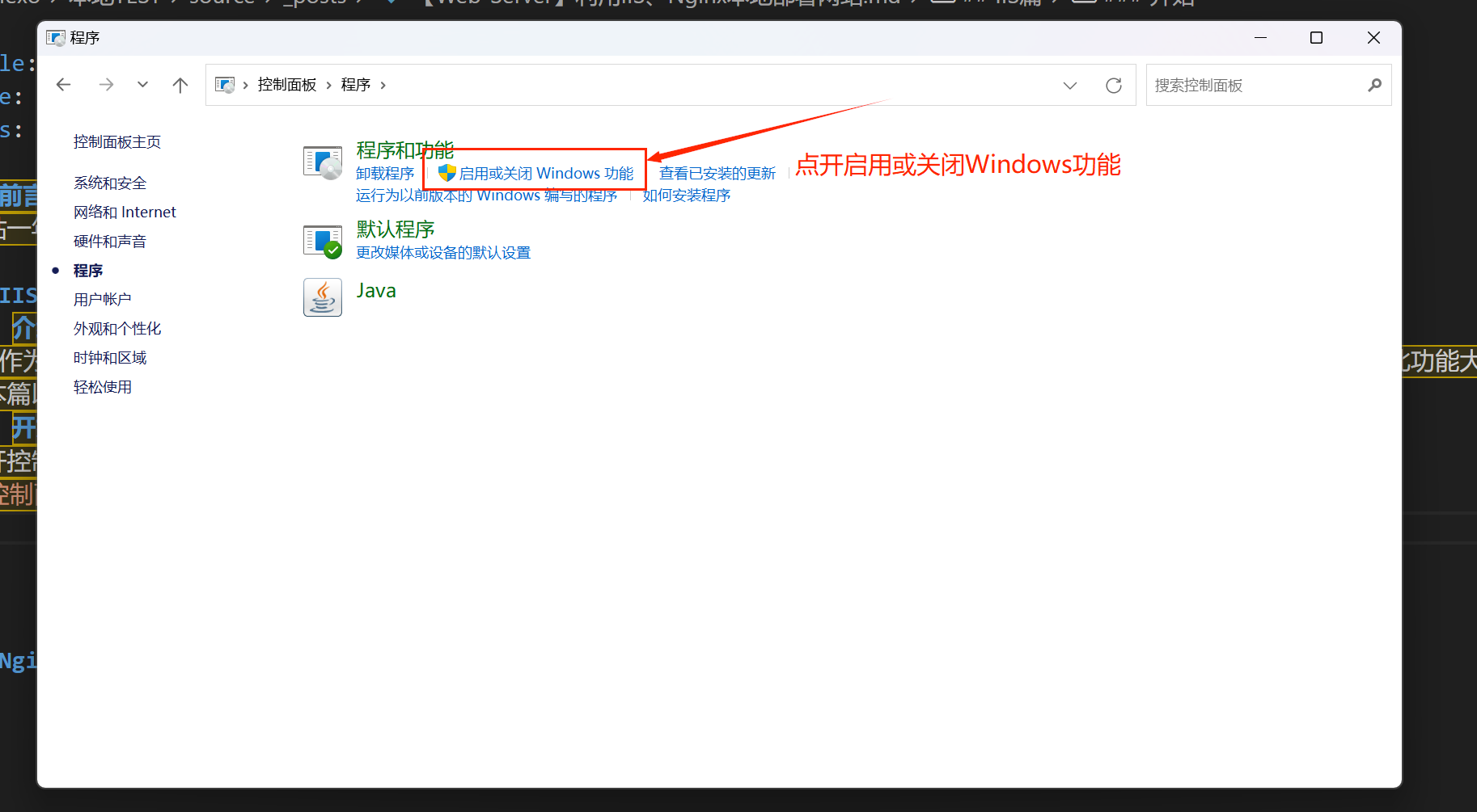 启用或关闭Windows功能